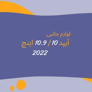 آیپد 10