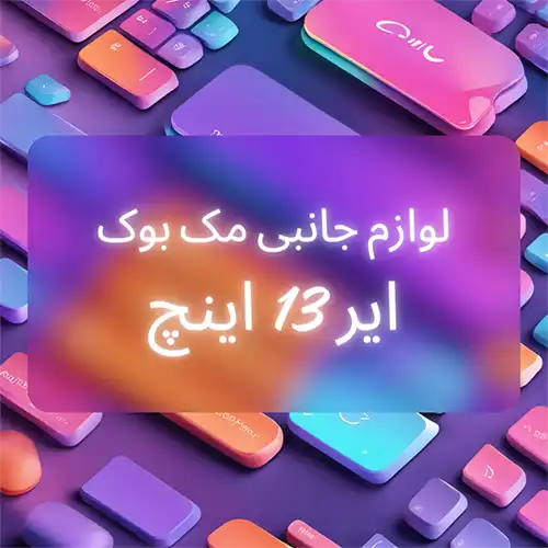 جانبی مک بوک ایر 13 اینچ 500x500 1