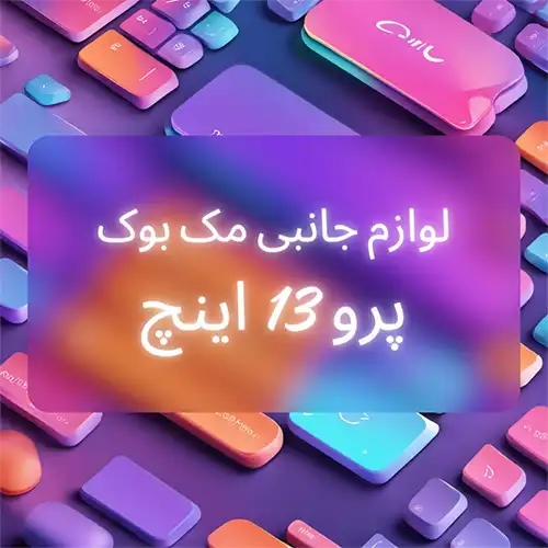 جانبی مک بوک پرو 13 اینچ 500x500 1