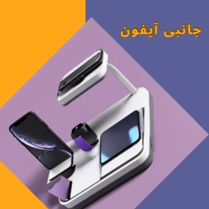 جانبی آیفون