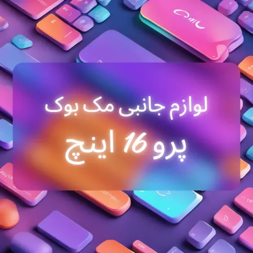 جانبی مک بوک پرو 16 2023