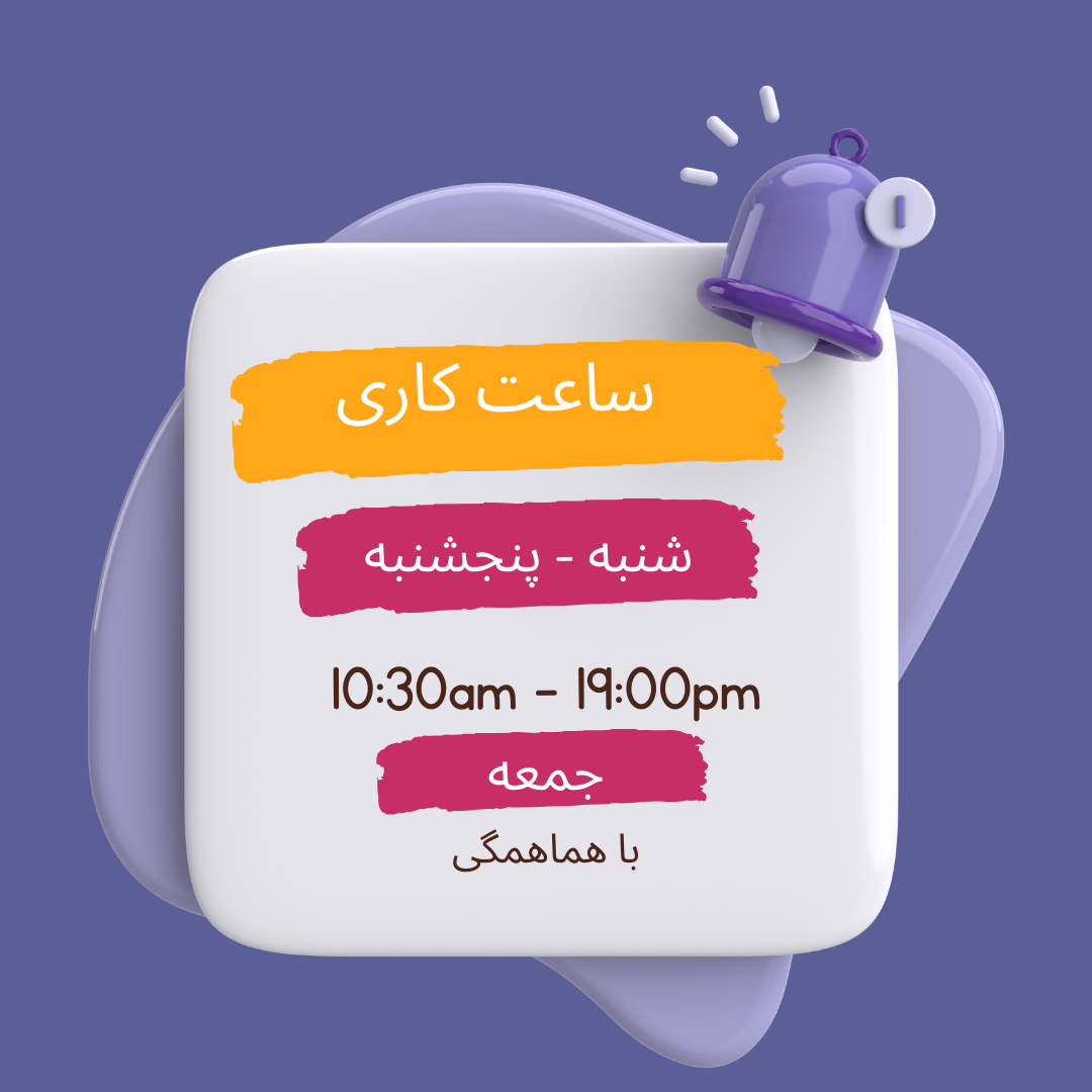 ساعت کاری اَپلا پایتخت