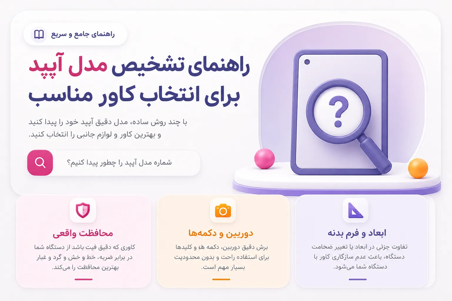 راهنمای تشخیص مدل آیپد برای انتخاب کاور مناسب