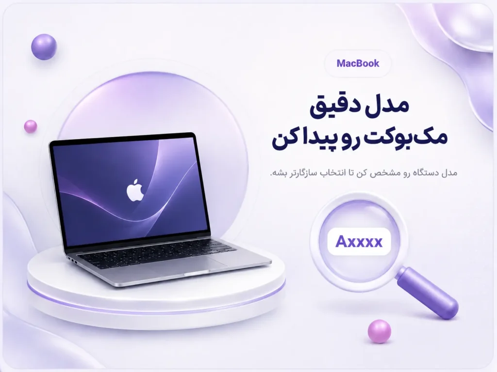راهنمای پیدا کردن مدل مک بوک