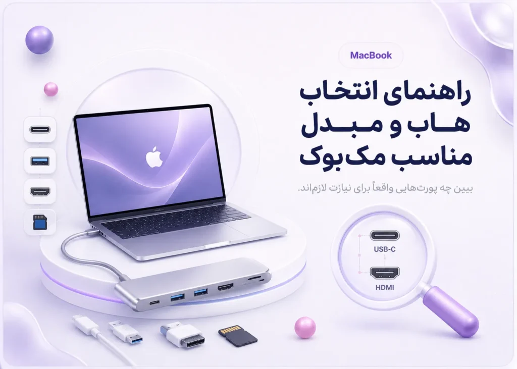 انتخاب هاب مک بوک بر اساس پورت موردنیاز