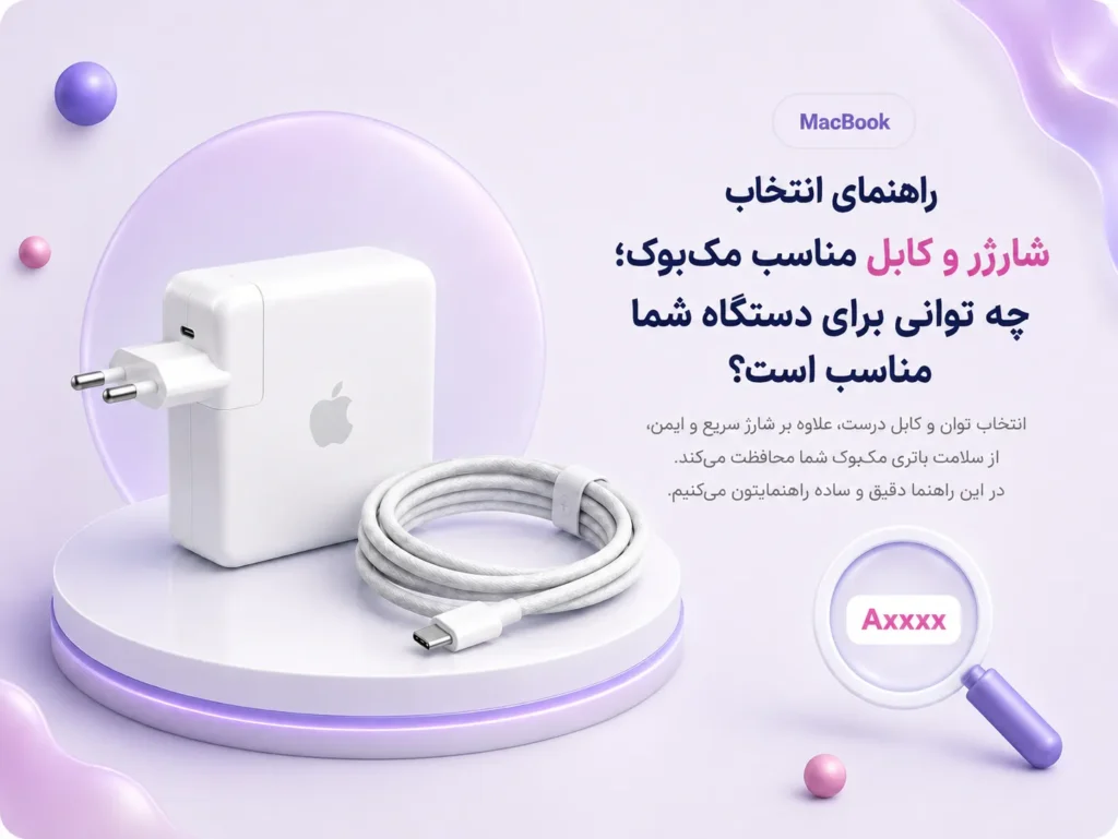 شارژر و کابل مناسب مک‌بوک