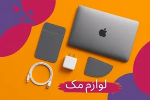 لوازم-مک-شارژر-کیف-و-محافظ